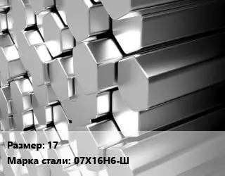 Шестигранник нержавеющий 17 Сталь: 07Х16Н6-Ш